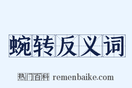 蜿转反义词是什么意思的图片
